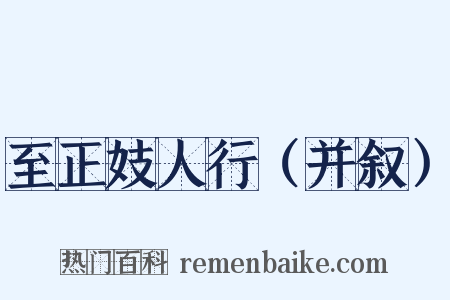 至正妓人行（并叙）是什么意思的图片